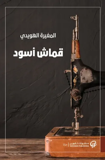 صورة قماش أسود